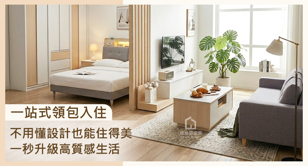 不用懂設計也能住得美!一站式領包入住,一秒升級高質感生活