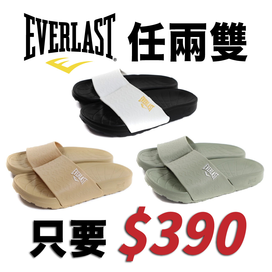 【EVERLAST】中性休閒拖鞋組｜任選2雙 $390 輕量舒適-10色