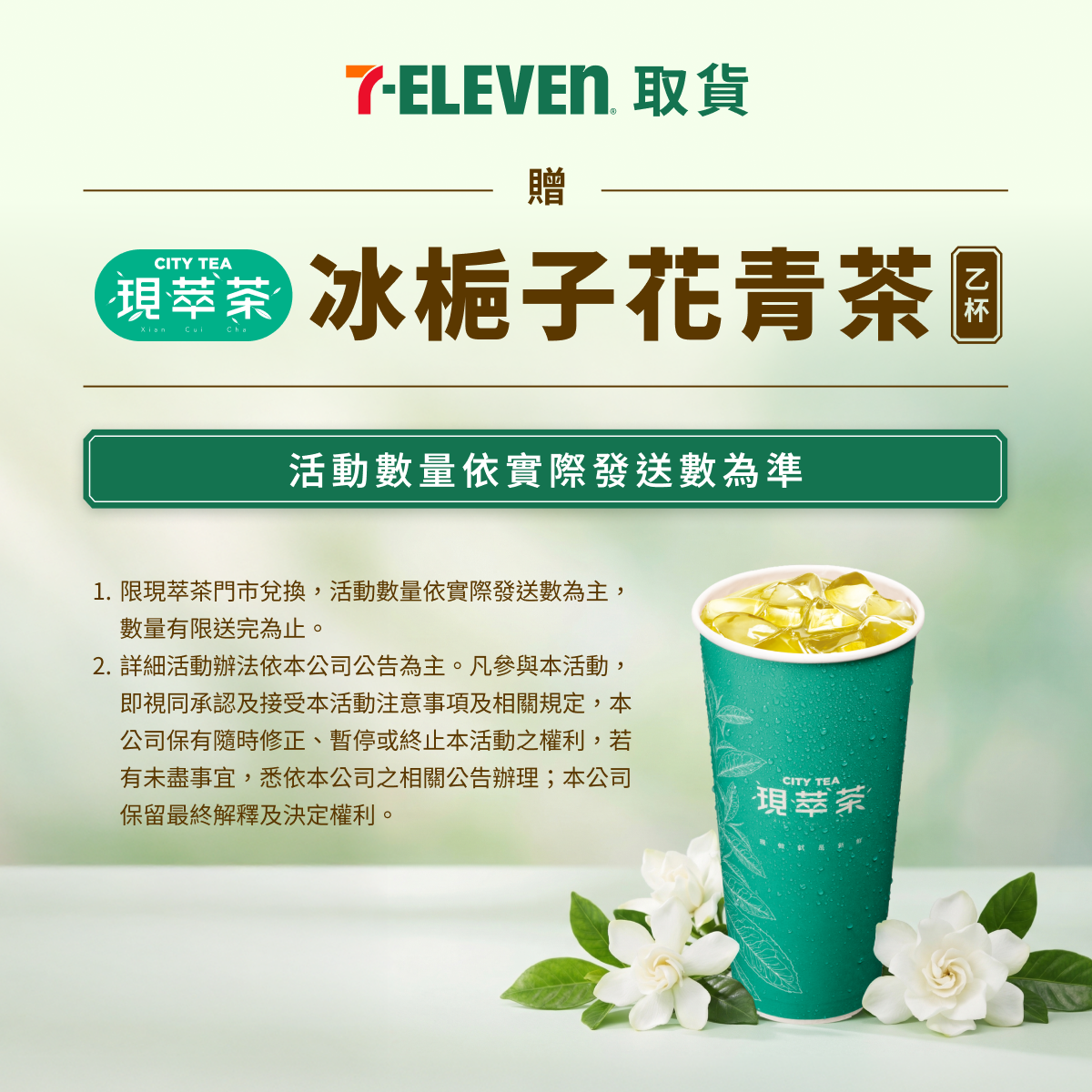 711冰梔子花青茶兌換卷