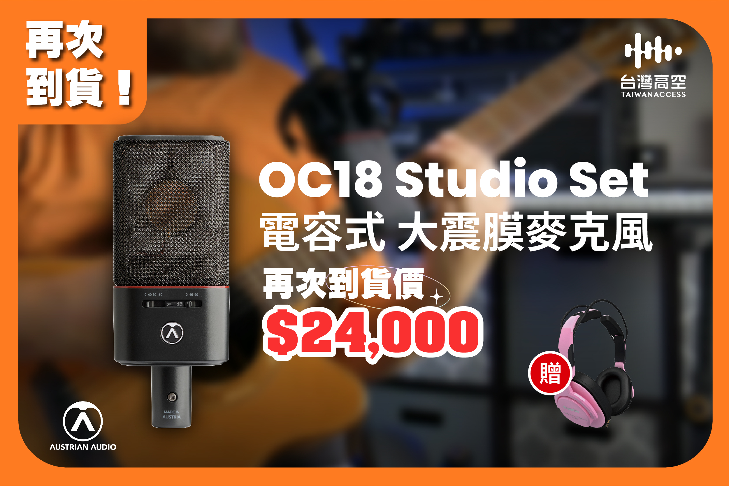 Austrian Audio OC18