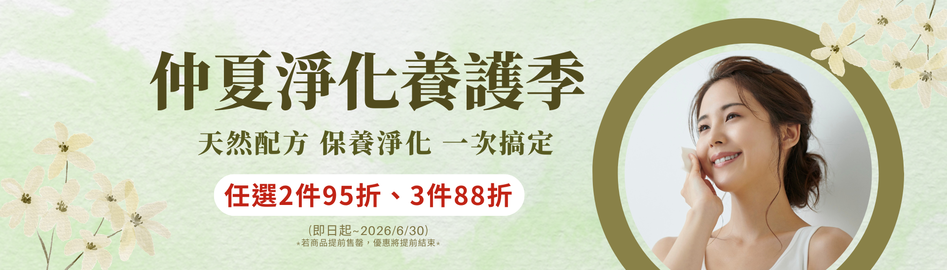 仲夏淨化養護季 任選2件95折 3件88折