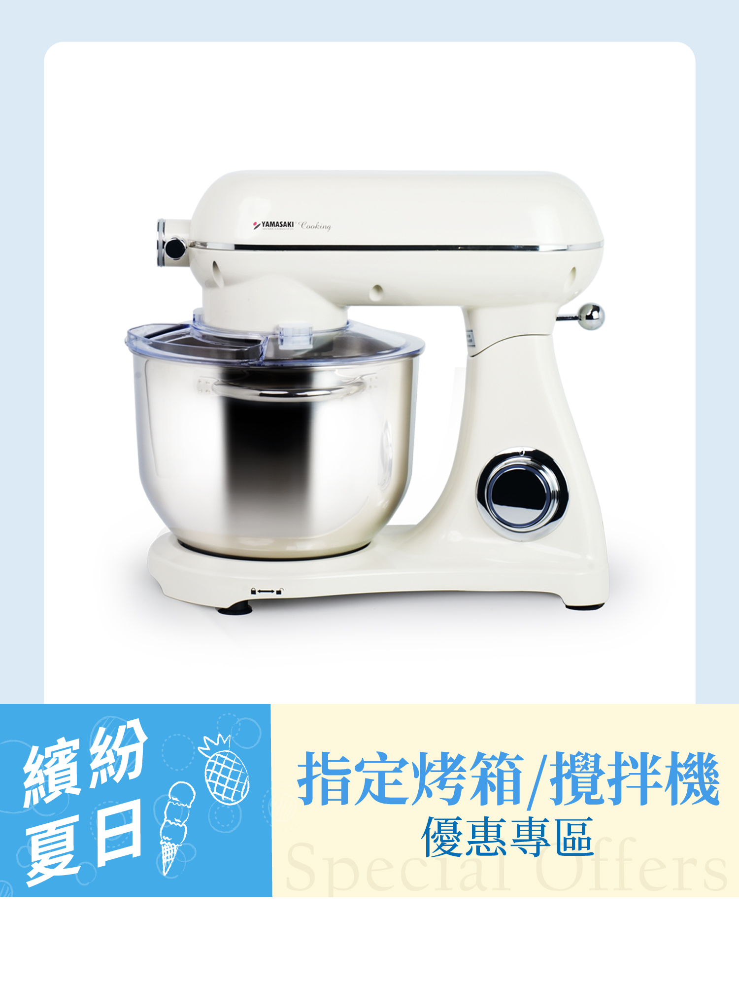 山崎6L專業高效全金屬攪拌機/奶油白｜SK-Q6