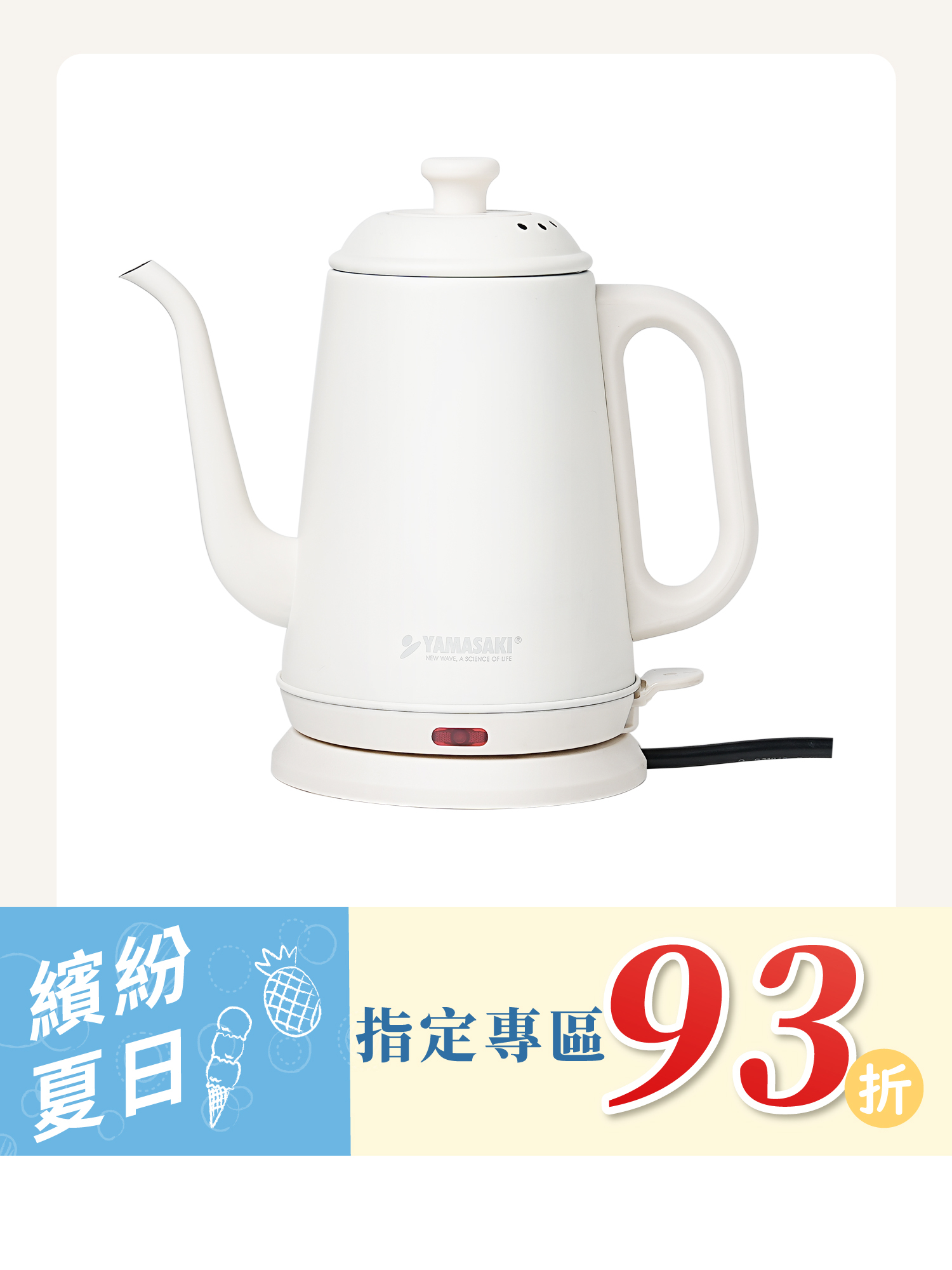 山崎1L復古美型長嘴快煮壺 白 SK-1833S(W)