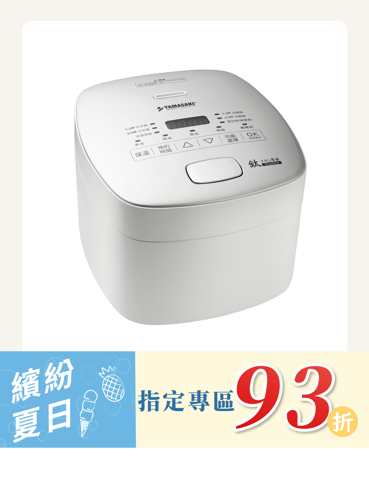 山崎純鈦厚釜智能電子鍋 │SK-M5S (贈 全鈦鋼飯匙)