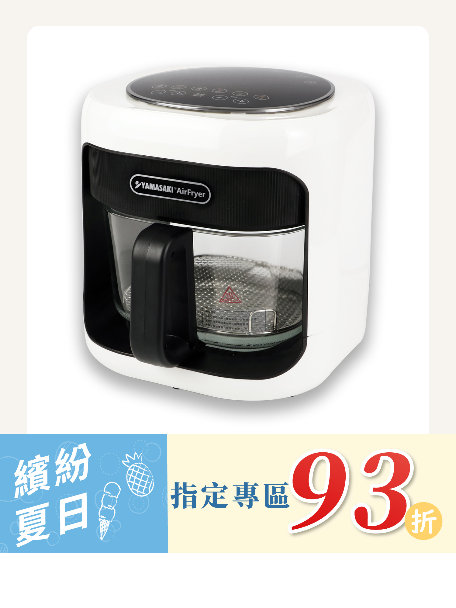 山崎4.3L透視玻璃遠紅外線氣炸鍋/酥玻鍋 SK-F1 (贈 耐熱隔熱墊)