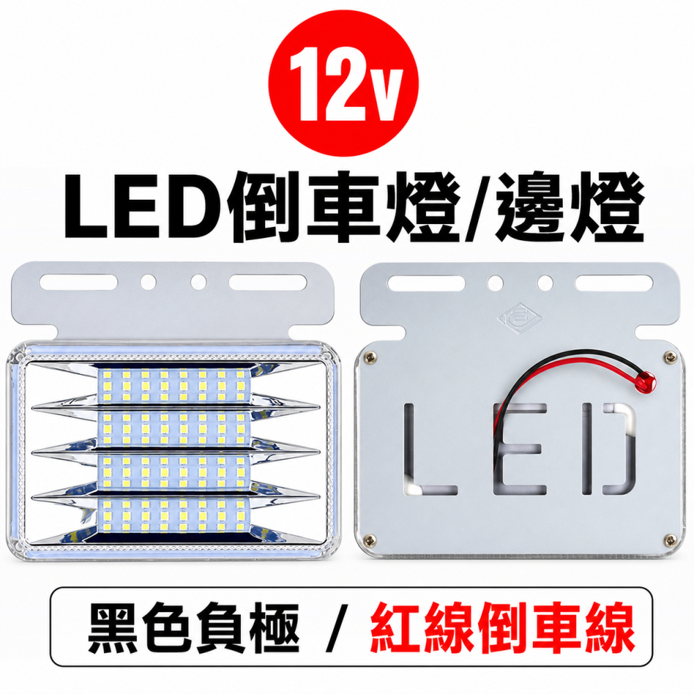 12v倒車邊燈(2入) 晶典光電