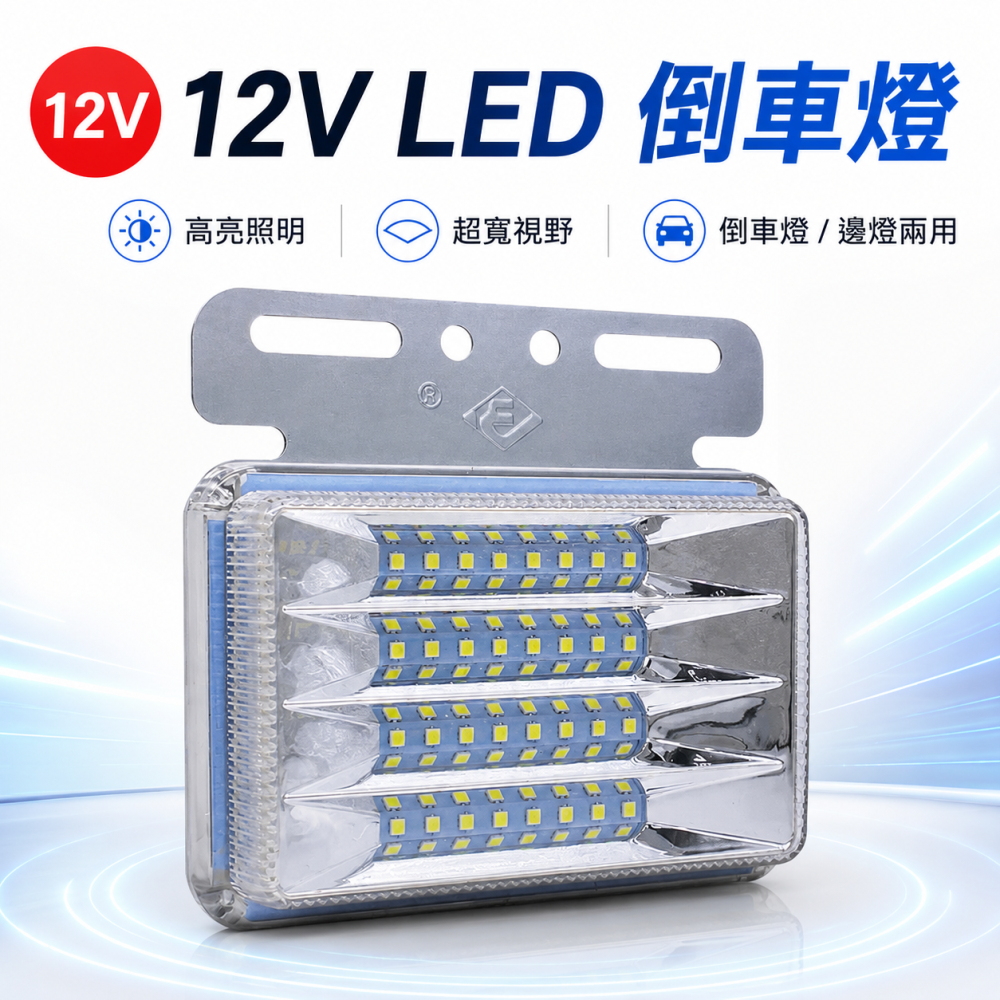 12v倒車邊燈(2入) 晶典光電