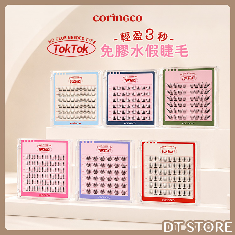 韓國 coringco TokTok 輕盈3秒免膠水假睫毛【AP120】