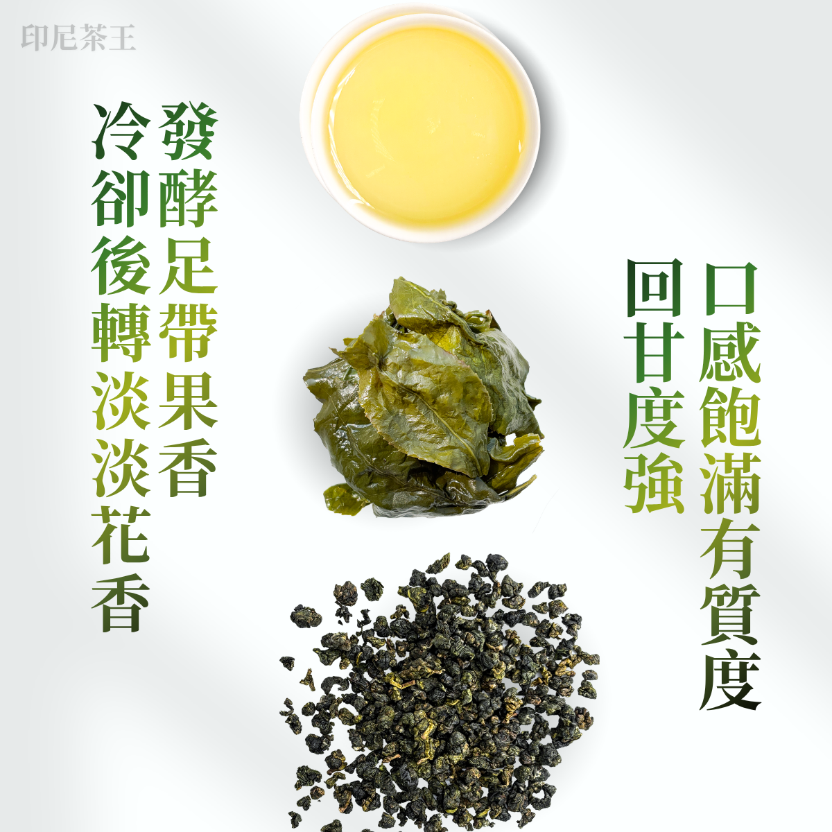 荷蘋香濃薈〈印尼茶王〉-撿枝再精緻、花果香