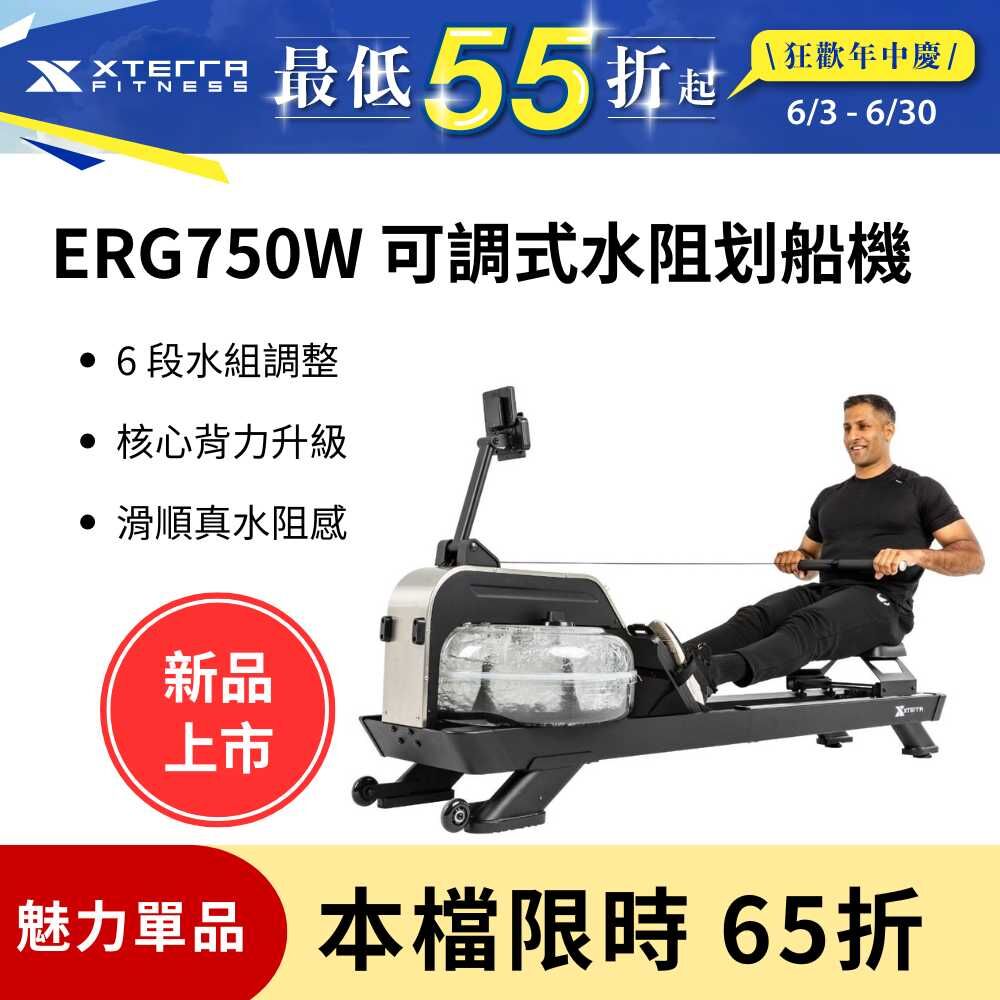 XTERRA ERG750W 可調式水阻划船機（DIY組裝/6段可調/可直立收納）