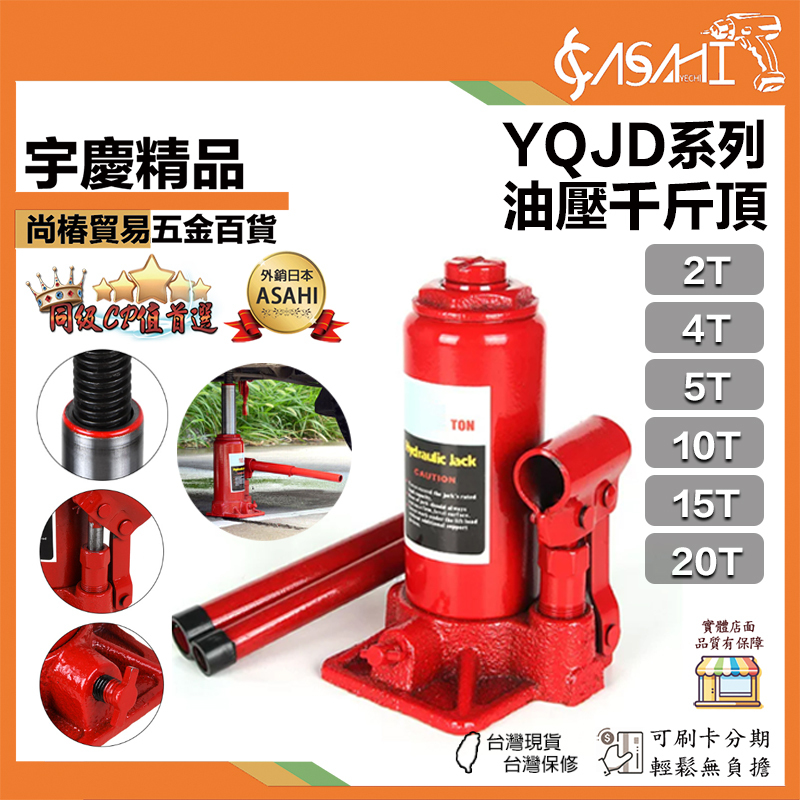 宇慶ASAHI 附發票｜YQJD系列｜油壓千斤頂 汽車千斤頂 轎車千斤頂  立式千斤頂