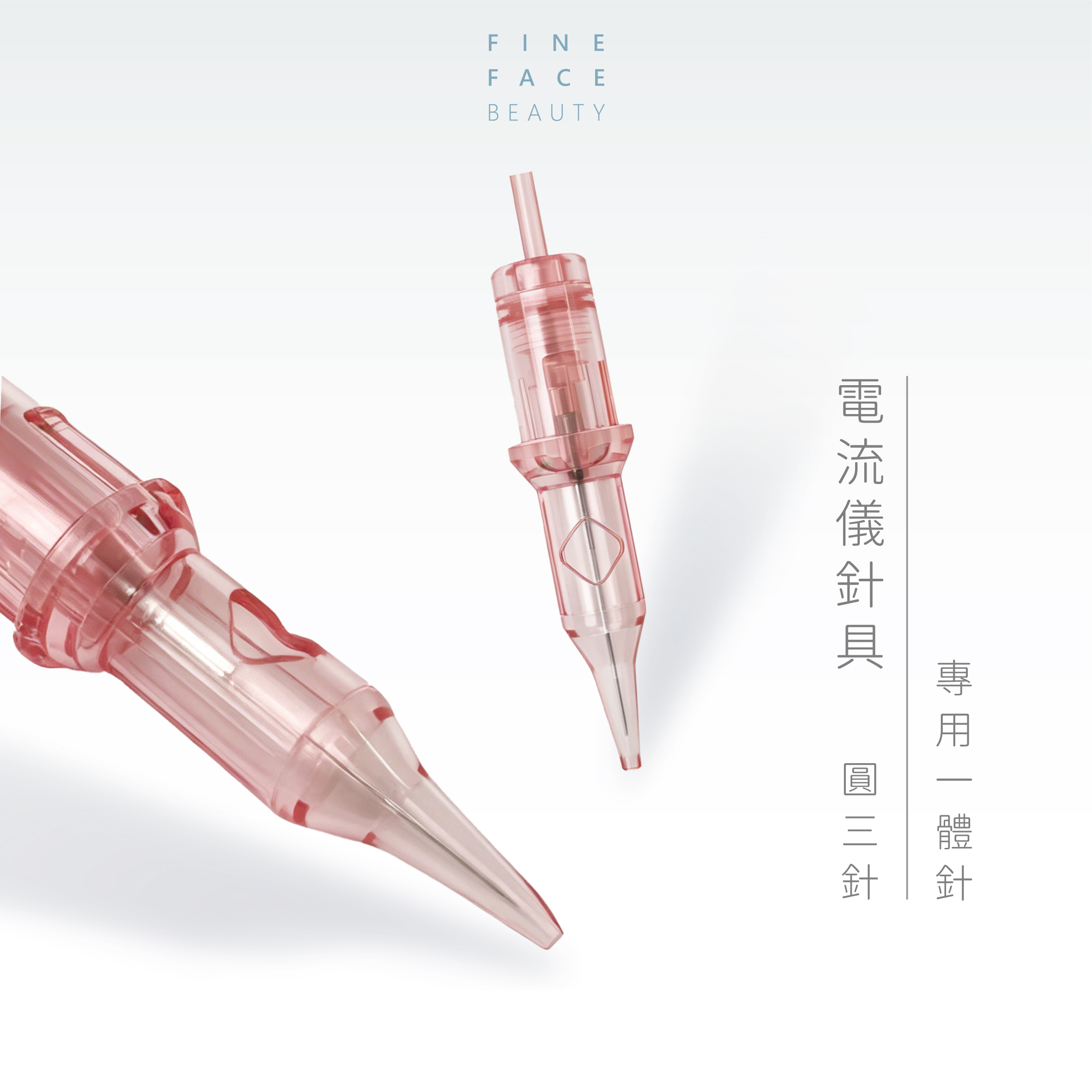 電流儀專用 0.3mm圓三針 10支裝 <全能美學電流用> (超靜音、魔靈FIX通用針、全拋針多頻儀紋身針)︱FineFace