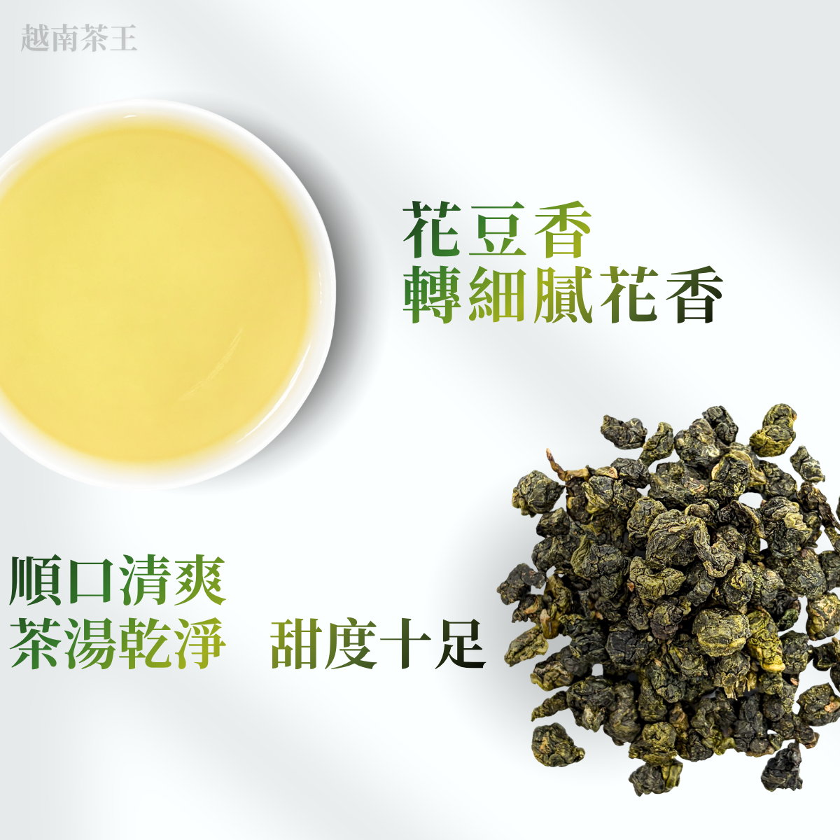人愛香濃薈〈越南茶王〉-撿枝再精緻、清爽、柔順