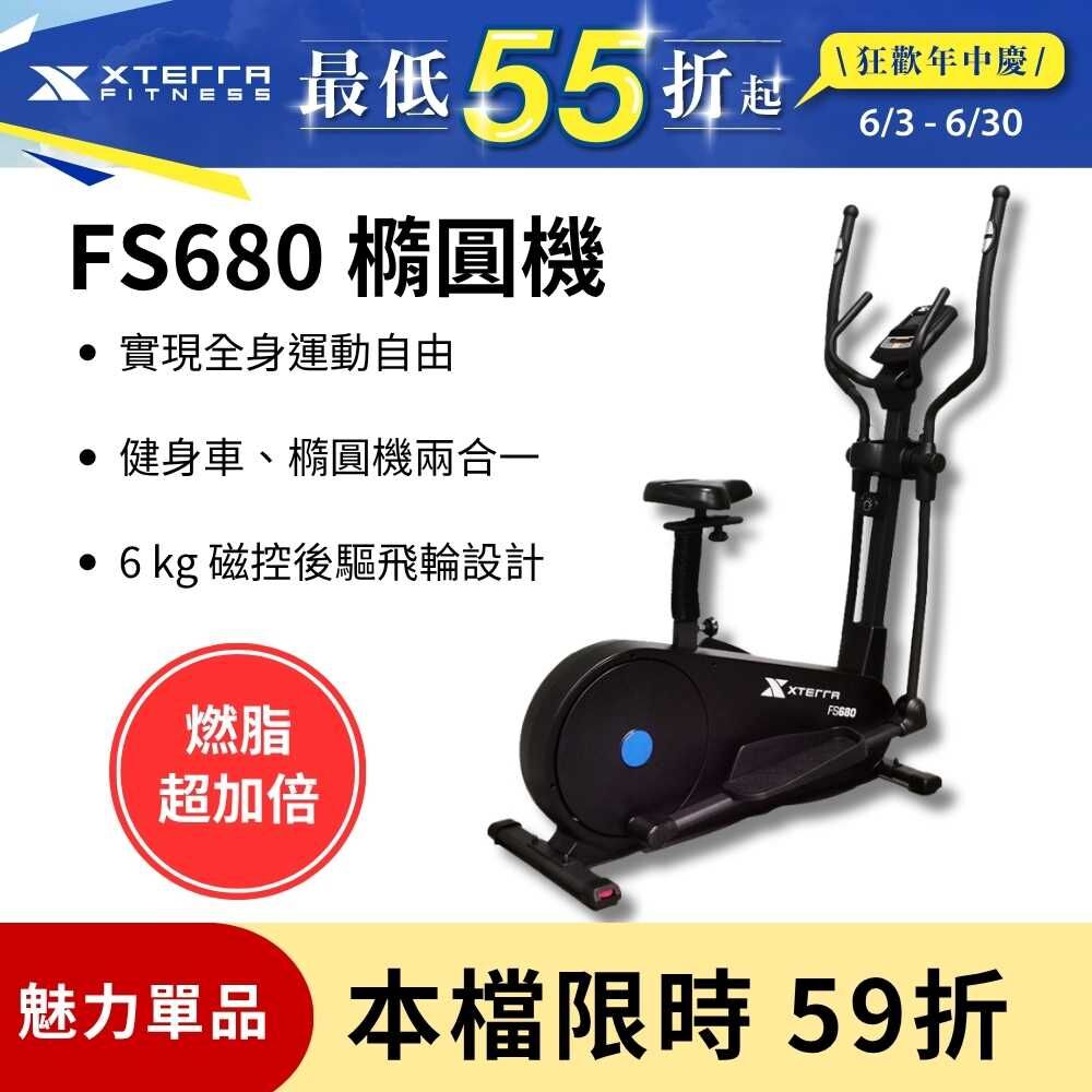 XTERRA FS680 智能站坐兩用磁控橢圓健身機（強效心肺/低衝護膝）