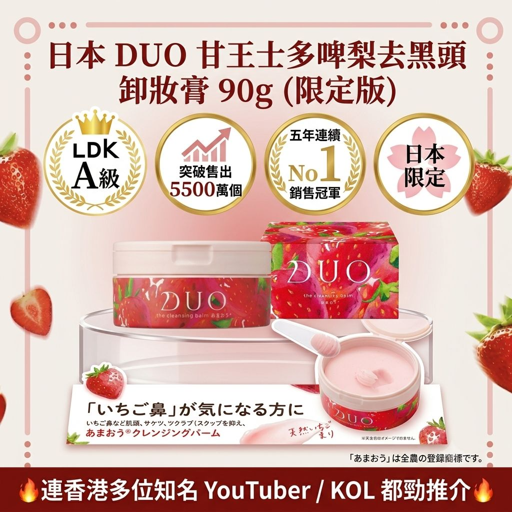M21696 日本 DUO 甘王士多啤梨去黑頭卸妝膏 90g (限定版)