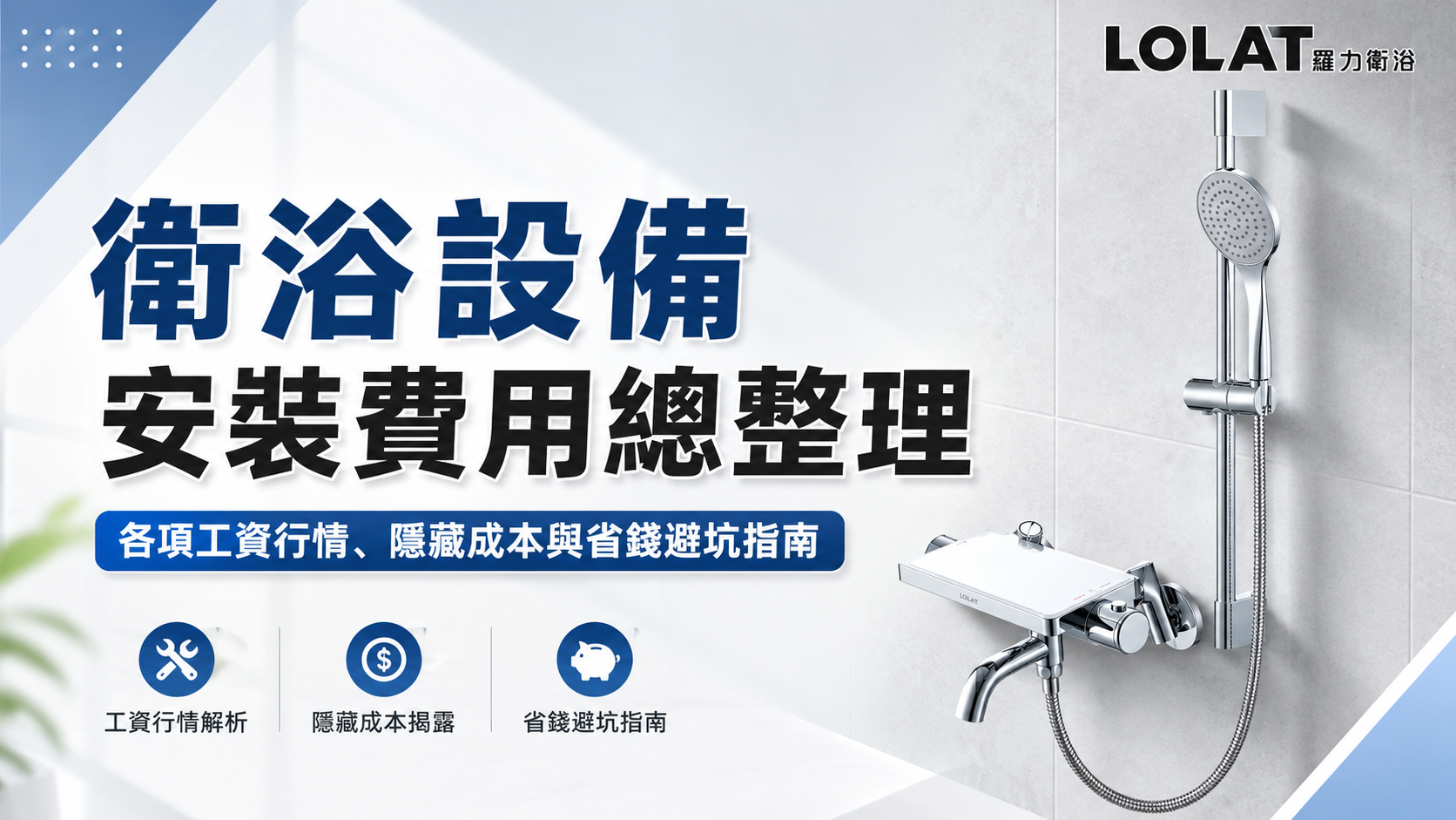 衛浴設備安裝費用。