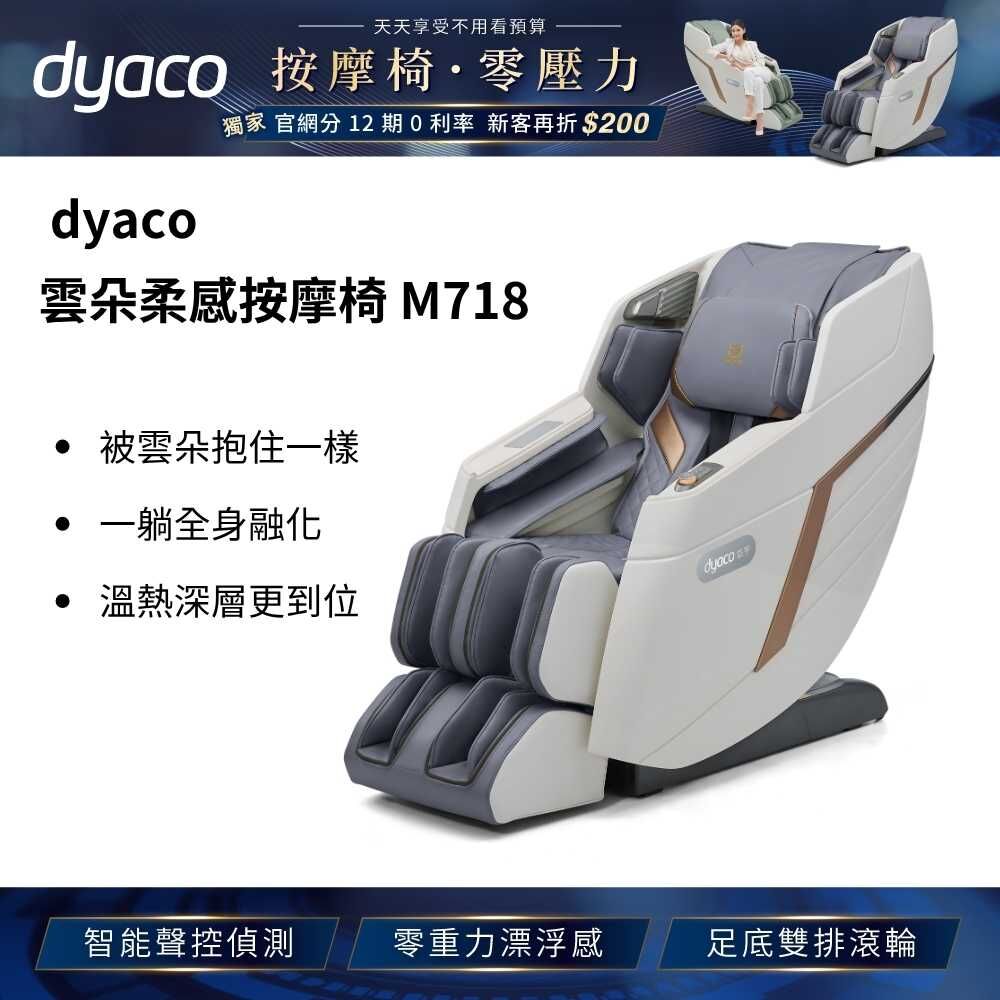 dyaco 岱宇 - 雲朵柔感按摩椅 M718 綠/灰藍 （⚡618年中價$29,999，不含配送＋安裝，可另外加購）