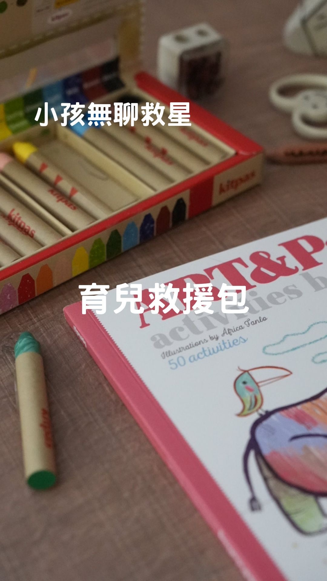 西班牙Londji |小孩無聊救星X育兒救援包