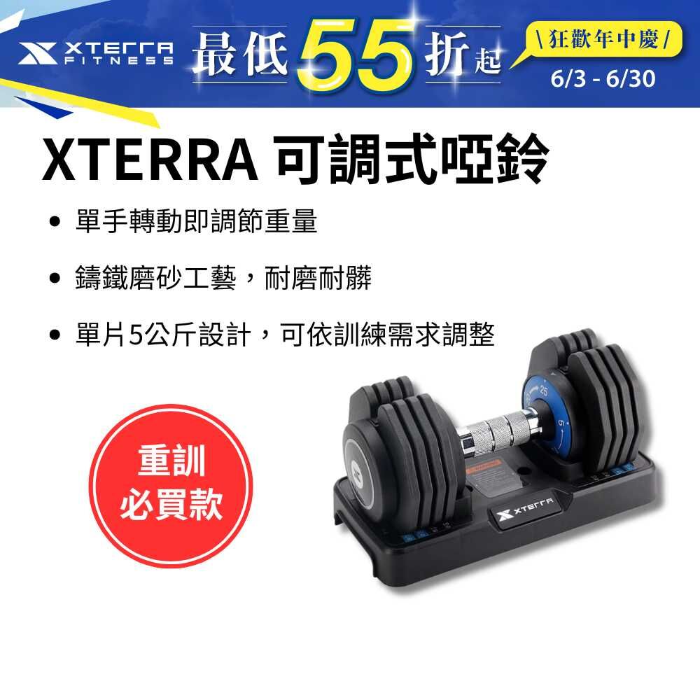 XTERRA 速拆可調式啞鈴25kg（5段重量設計/單手調重）