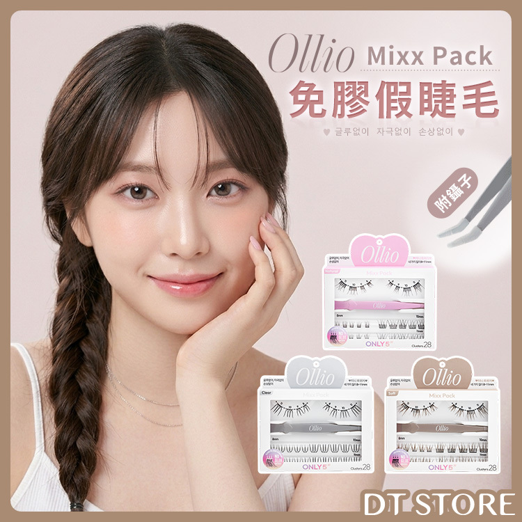 韓國 Ollio Mixx Pack免膠假睫毛 附鑷子 28簇 公司貨【AP113】