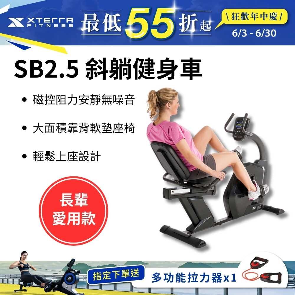 XTERRA SB2.5 斜躺健身車（低門檻輕鬆上坐/降低關節傷害）