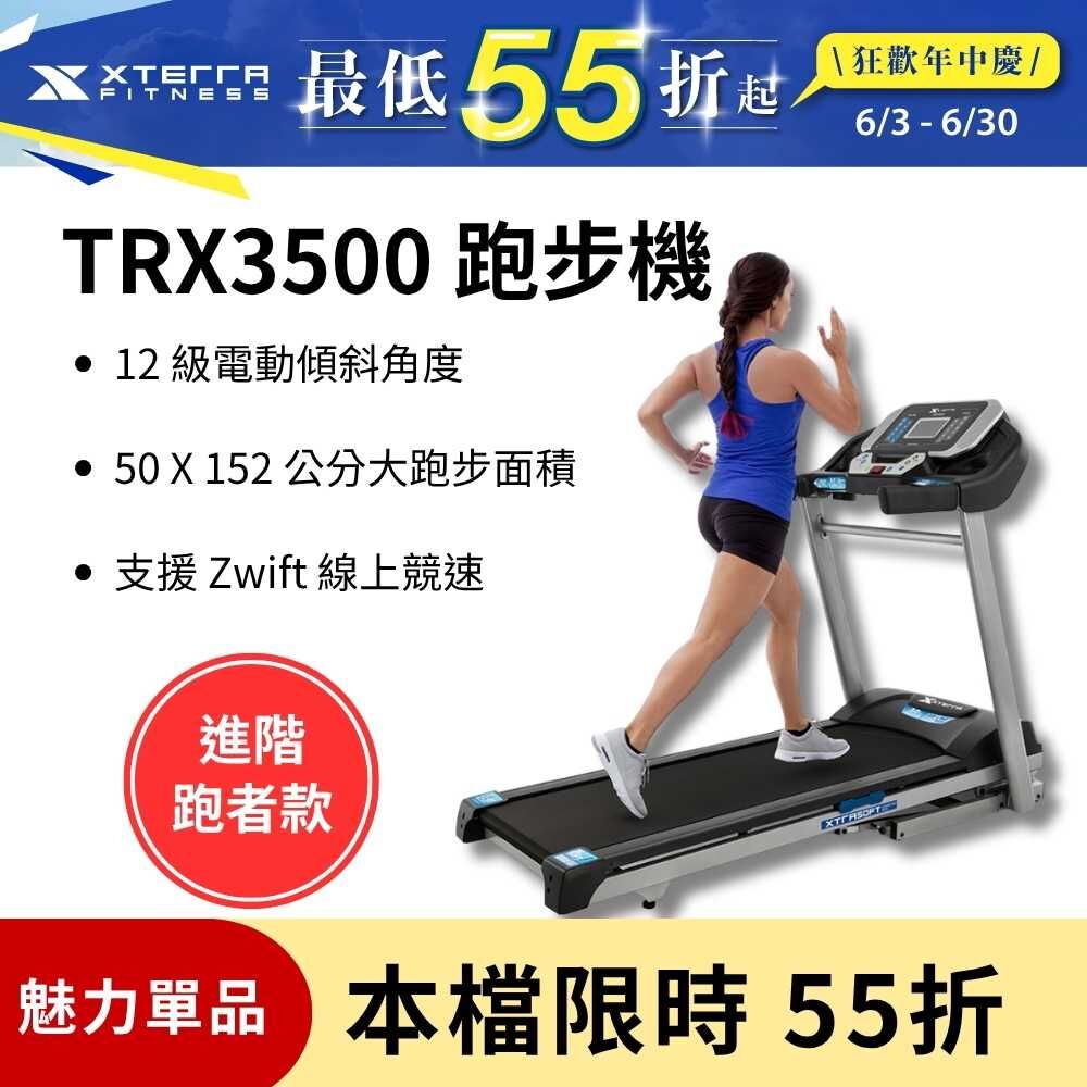 XTERRA TRX3500 智能電動跑步機（1-16公里配速/12段坡度揚升）