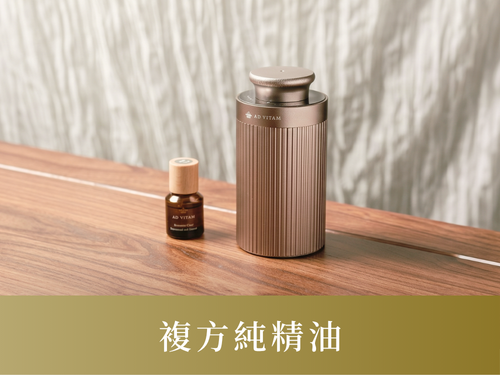 複方純精油