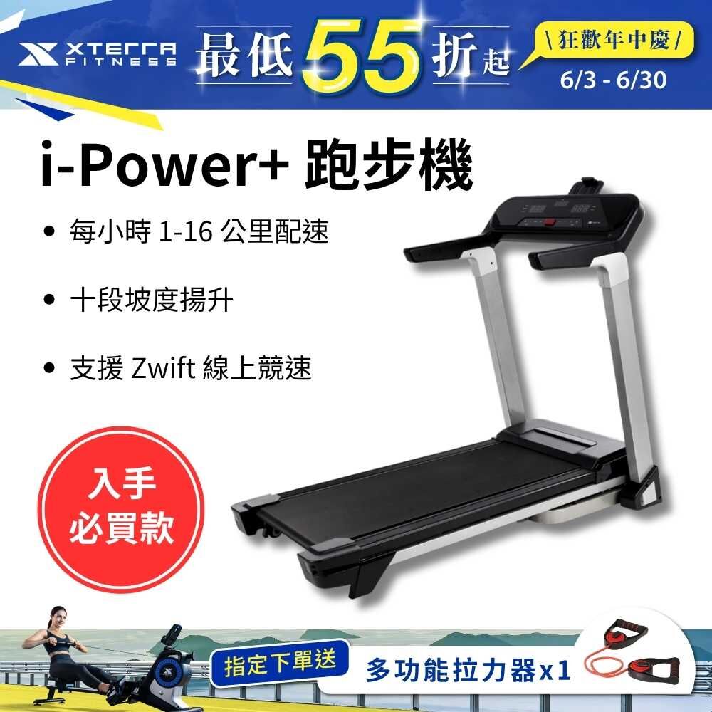 XTERRA i-Power+ 智能電動跑步機（1-16公里配速/支援Zwift線上競速）