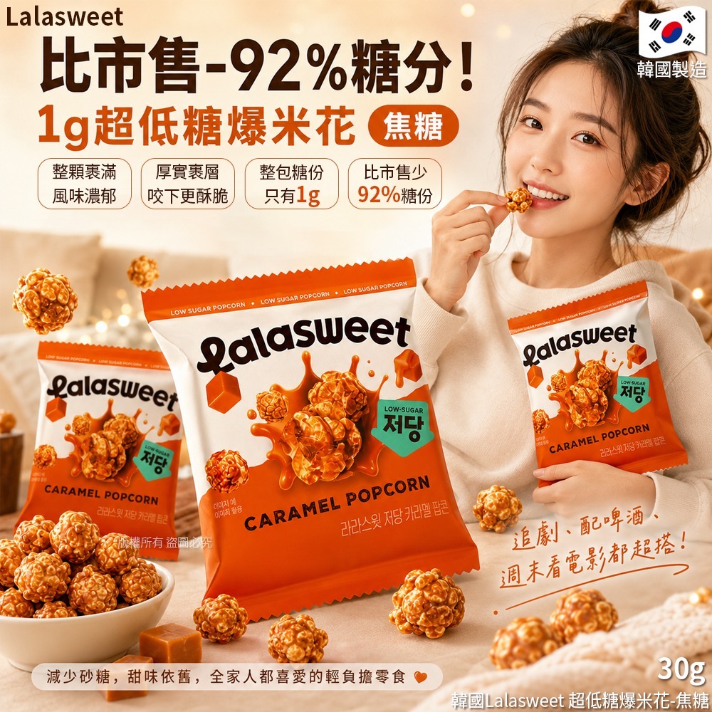 WSBB11828  韓國Lalasweet 超低糖爆米花-焦糖 30g(1套3包)（8月上旬）