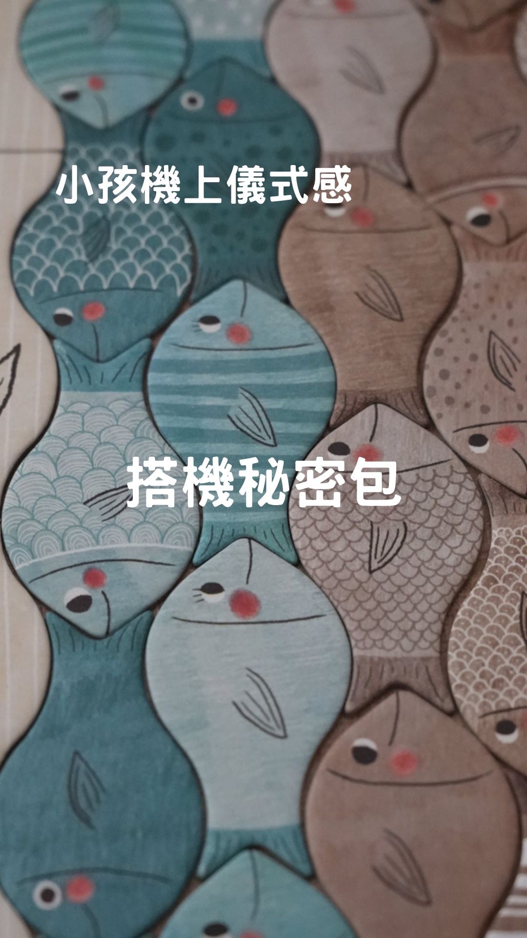 西班牙Londji | 2歲搭飛機玩什麼？搭機秘密包分享