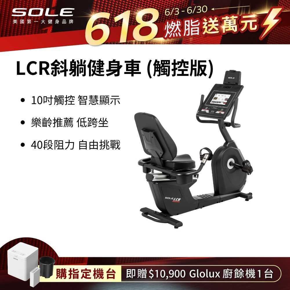SOLE 斜躺健身車 LCR (觸控版/樂齡推薦/低跨座)