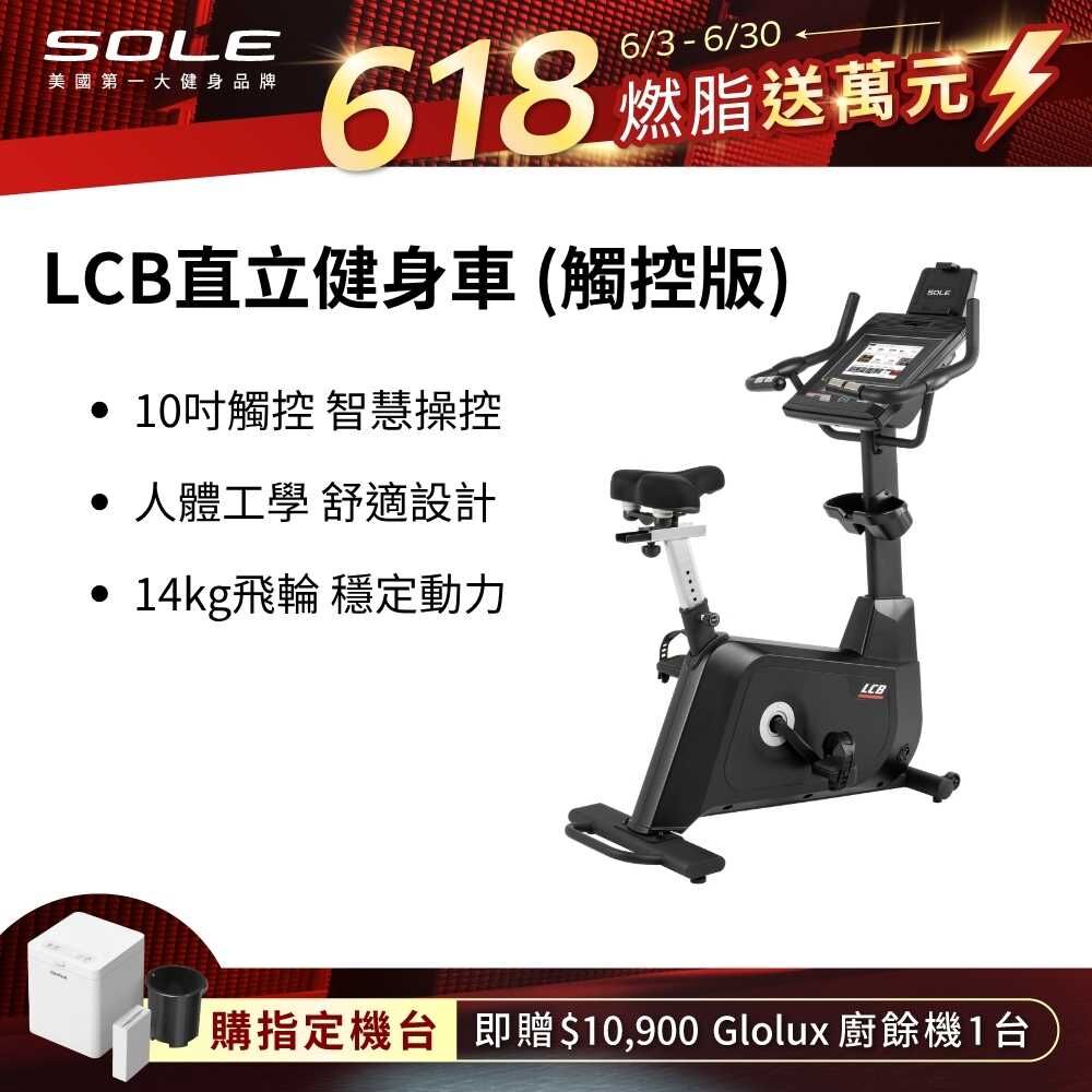 SOLE 直立健身車 LCB (觸控版/有氧燃脂)