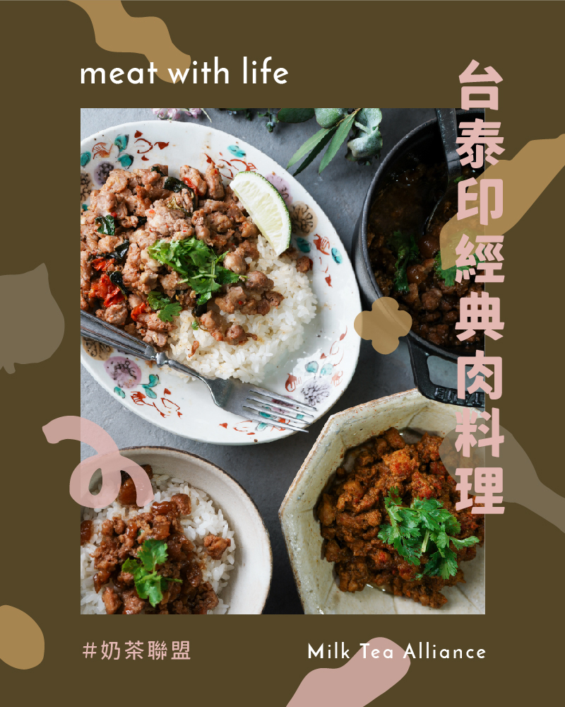【肉の奶茶聯盟】台泰印經典肉料理組