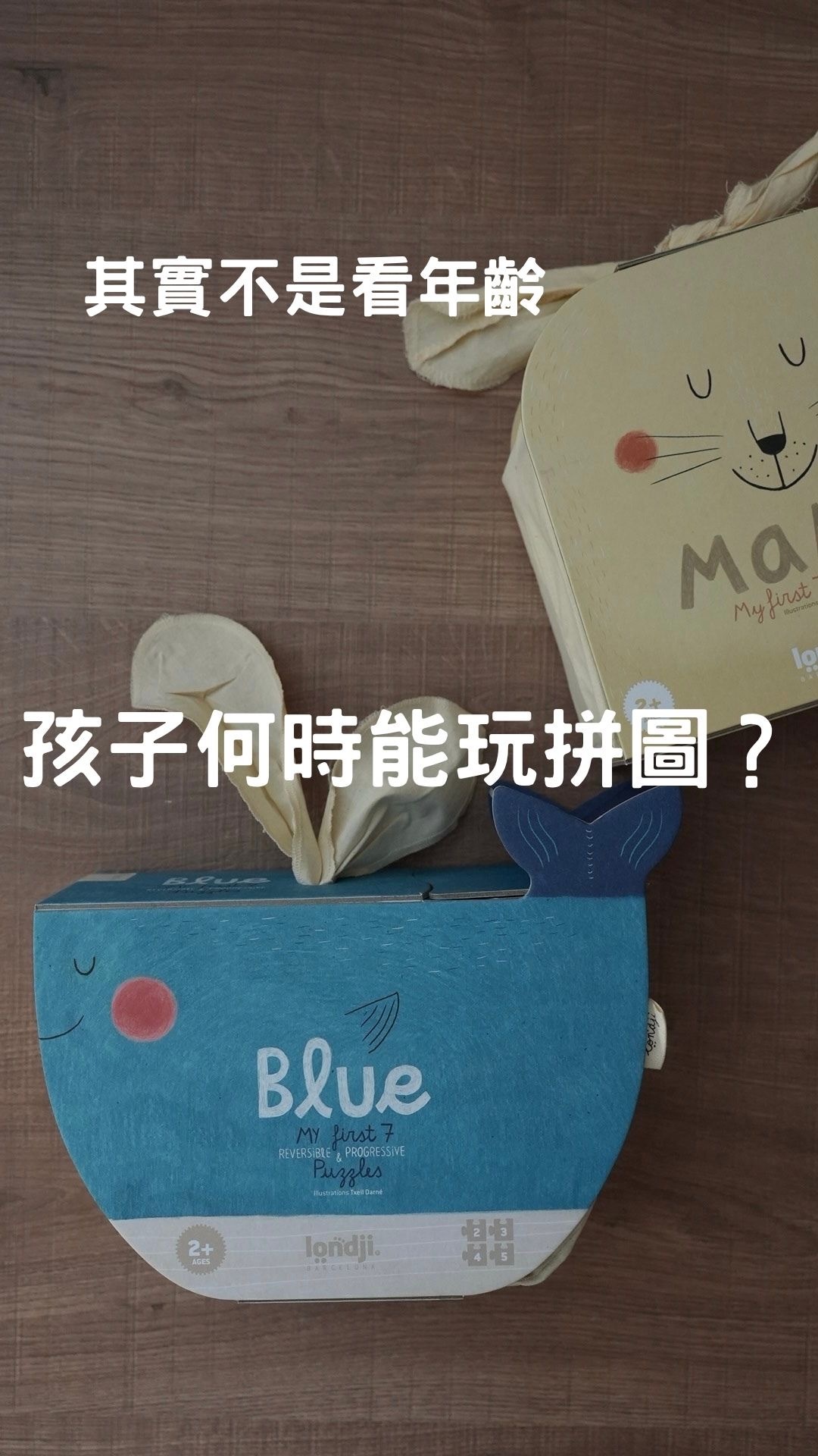西班牙Londji |孩子何時能玩拼圖？其實不是看年齡