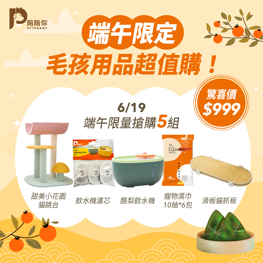 ⫸ 端午超值優惠 ⫷【Petpanny陪陪你】驚喜組合 $999