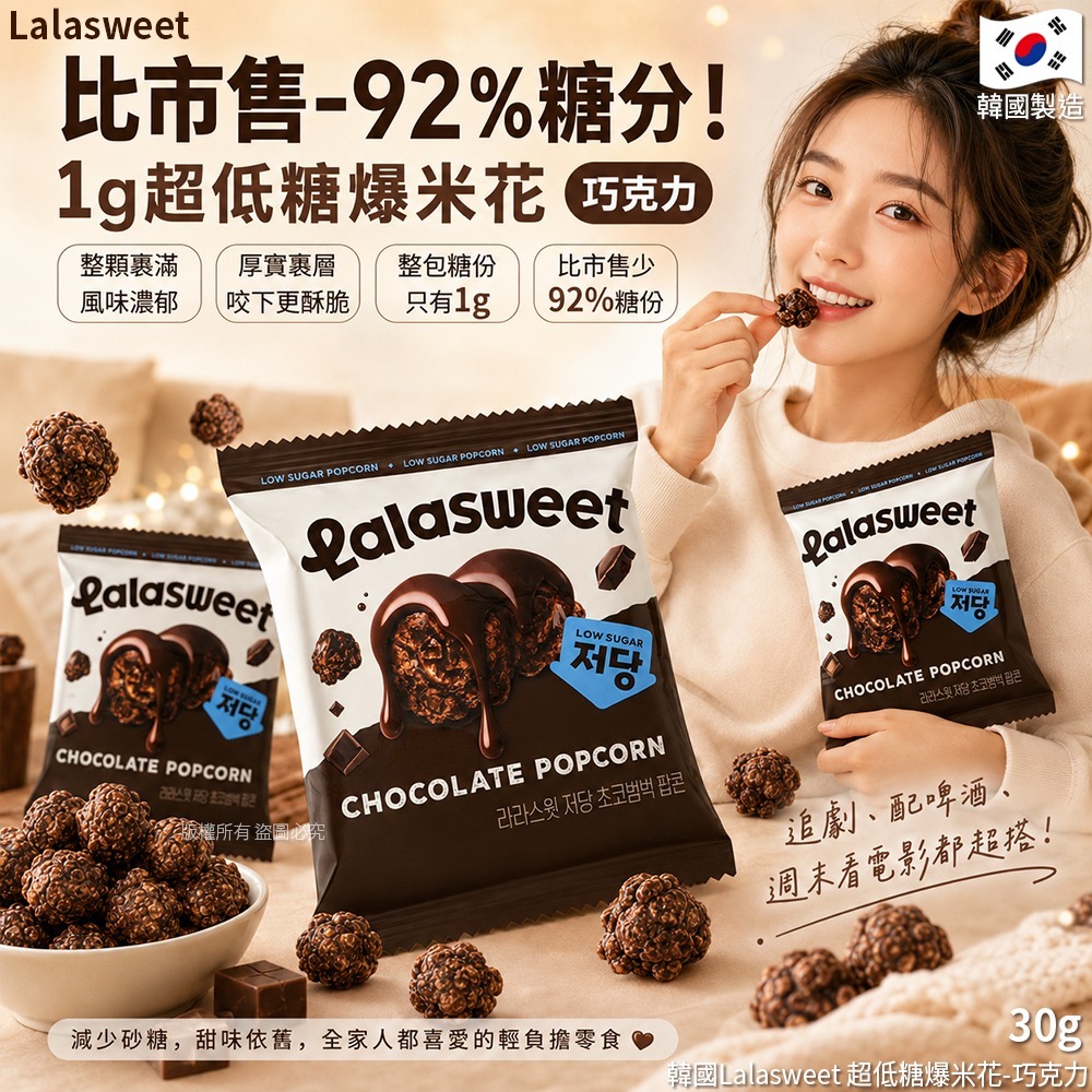 WSBB11829  韓國Lalasweet 超低糖爆米花-巧克力 30g(1套3包)（8月上旬）