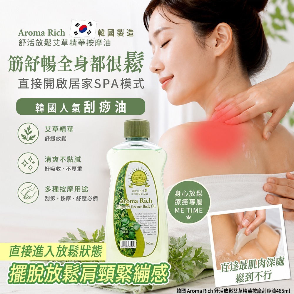 WSBB11831  韓國 Aroma Rich 舒活放鬆艾草精華按摩刮痧油465ml（8月上旬）