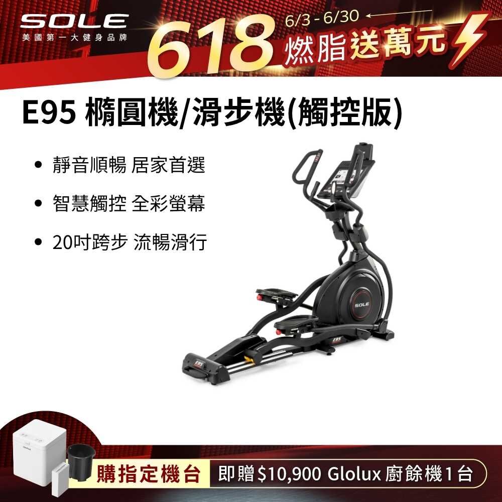 SOLE 橢圓機/滑步機 E95 (觸控版)