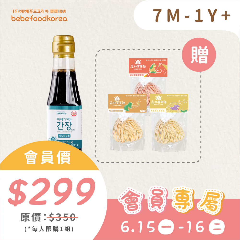 【親子會員日6/15-16】買1送3｜韓國寶寶福德｜寶寶醬油1瓶＋贈森林寶寶麵嚐鮮包 3 包(口味隨機)｜沾醬｜10M+（限購1組、登入會員使用）