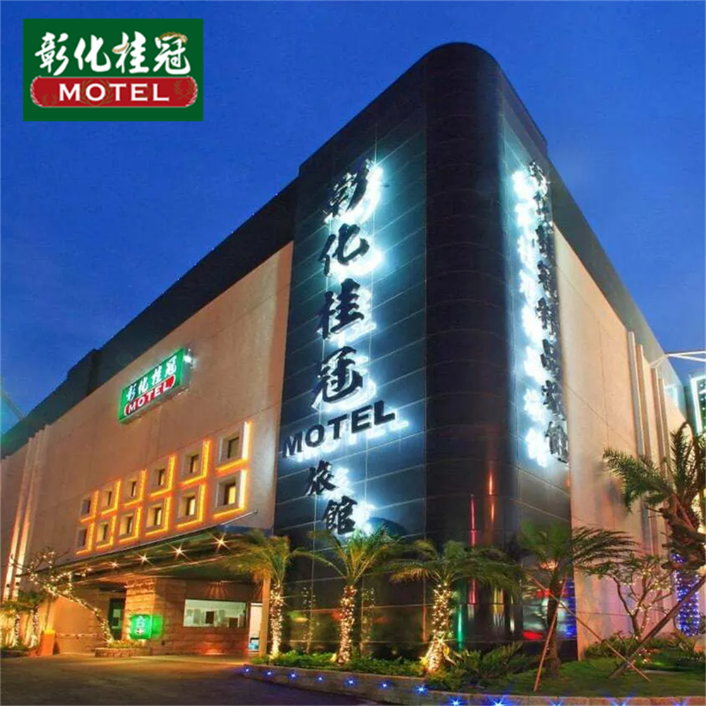 【彰化】桂冠汽車旅館 休憩/住宿券 Ⓗ
