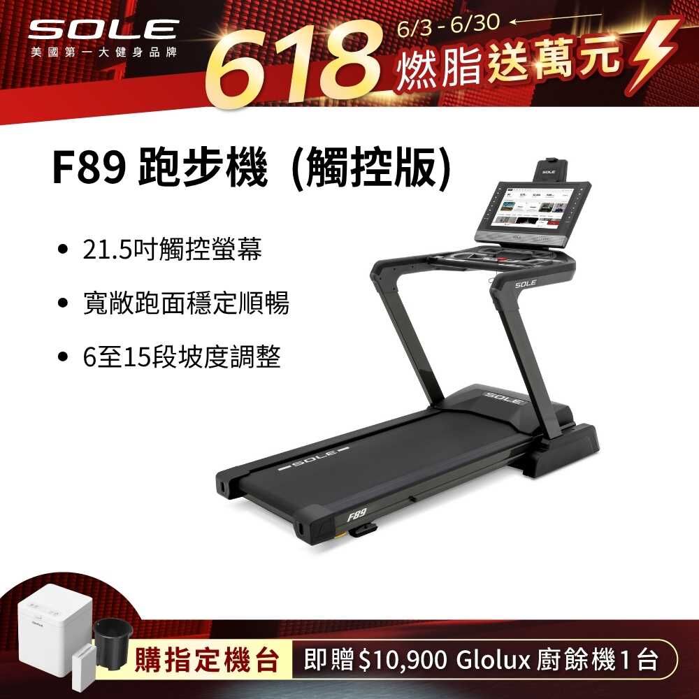 SOLE 跑步機 F89 觸控版(螢幕更大/速度快捷升級)