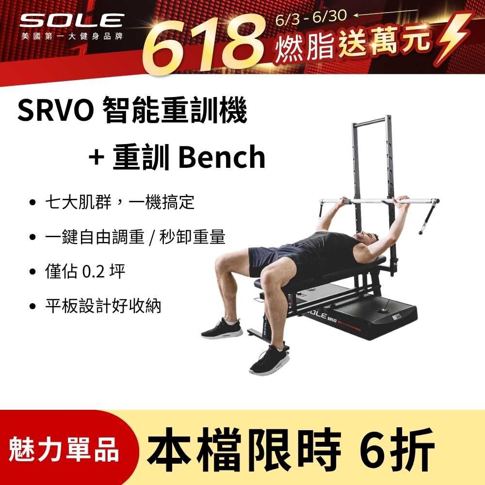 SOLE SRVO 智能重訓機+重訓椅(150組以上訓練動作教學 居家訓練神器)