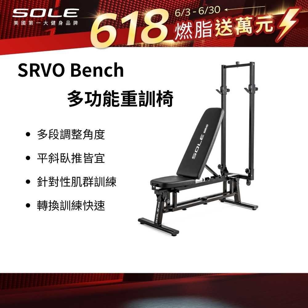 SOLE SRVO Bench 多功能重訓椅