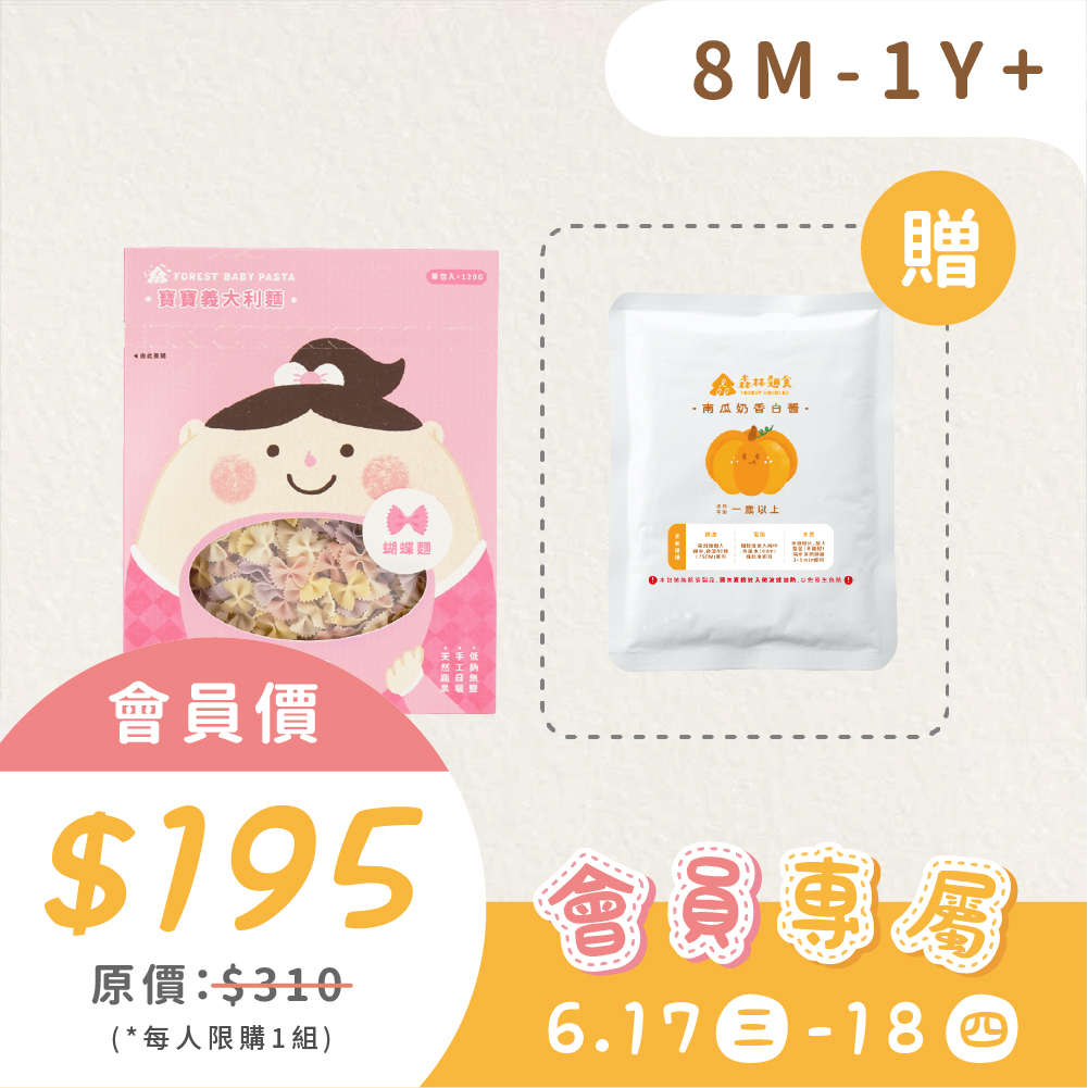 【親子會員日6/17-18】買1送1｜寶寶義大利麵｜寶寶蝴蝶麵1盒＋贈 寶寶義麵醬1包｜1Y+（限購1組、登入會員使用）