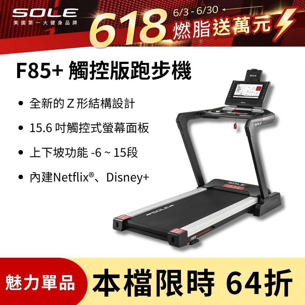 SOLE 跑步機 F85 觸控版 升級款(速度升級/首款下坡可收折)