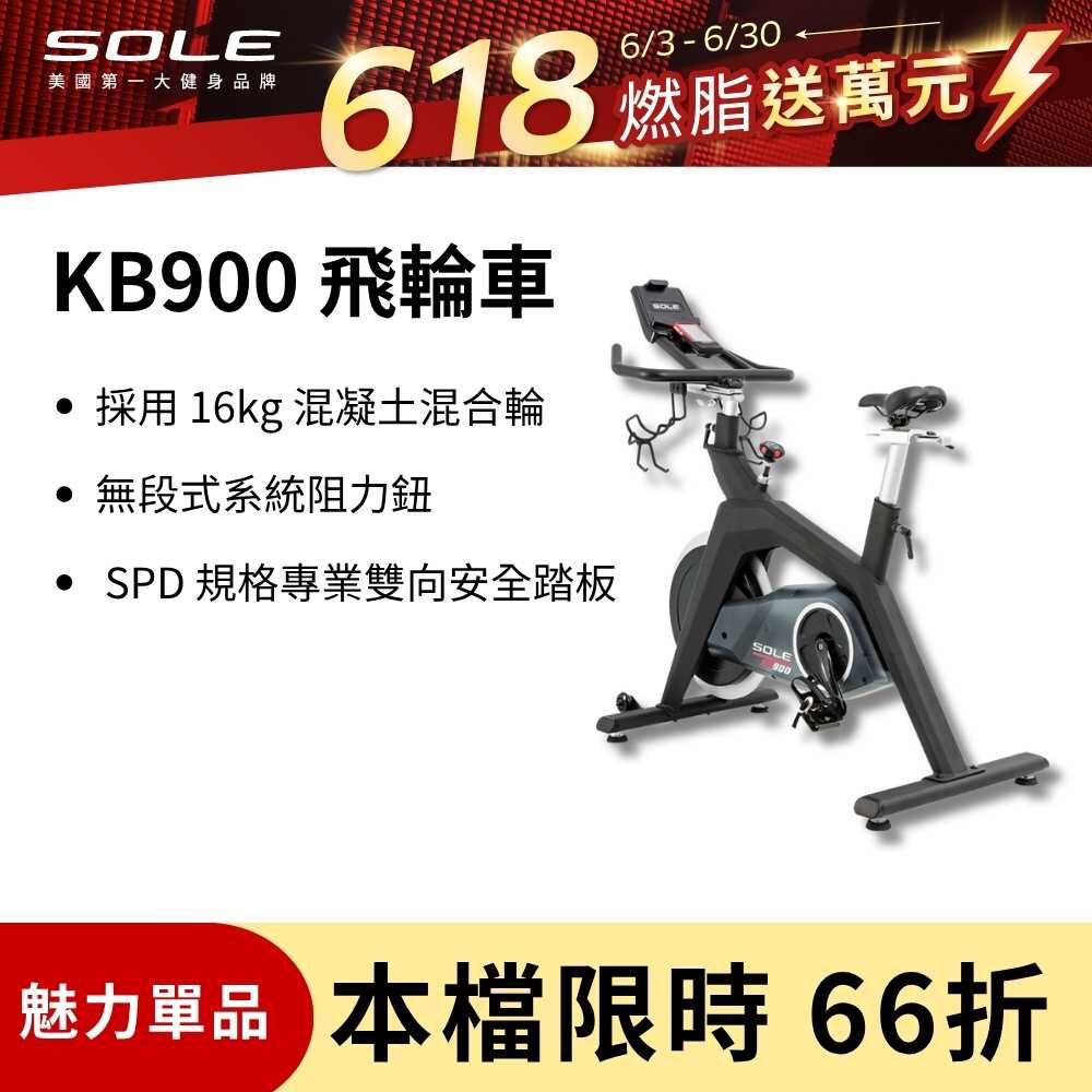 SOLE 飛輪車 KB900 (磁控阻力/H型穩固支架)