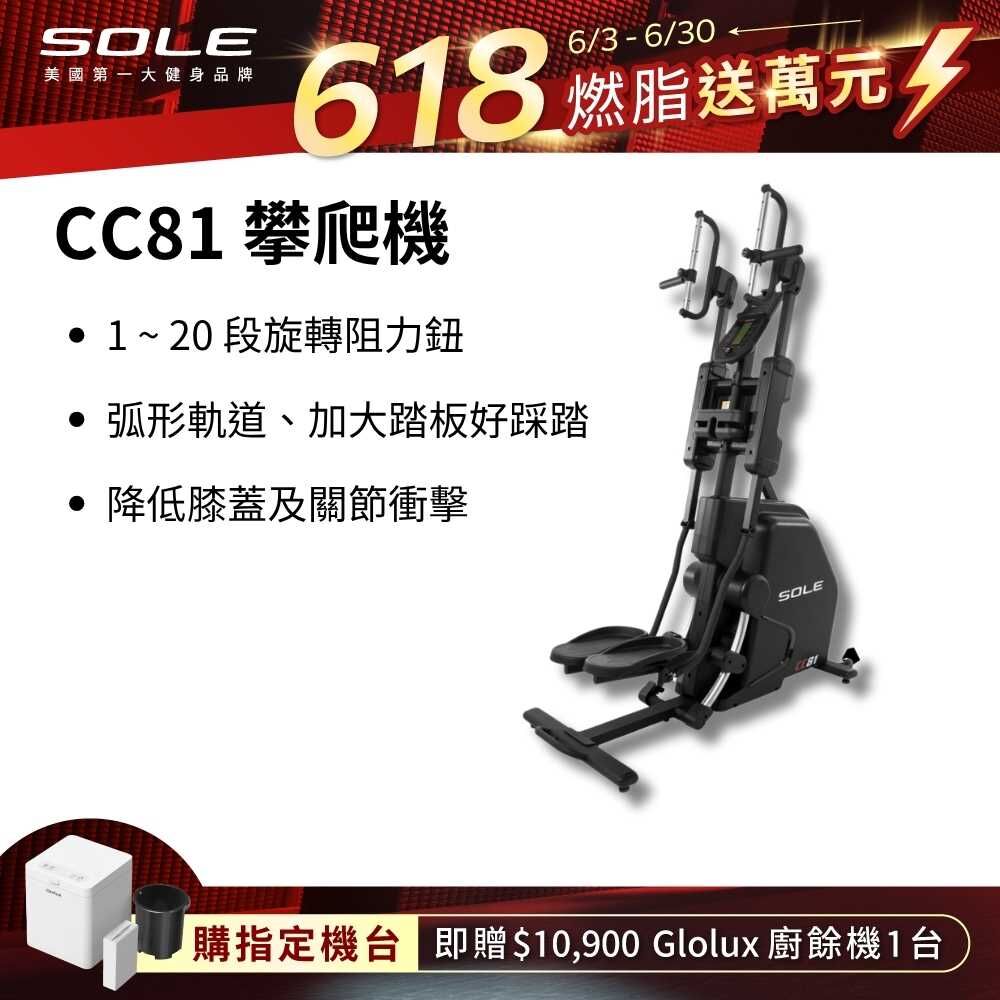 SOLE 攀爬機 CC81 (多段式握把/旋轉阻力鈕/台灣精品獎)