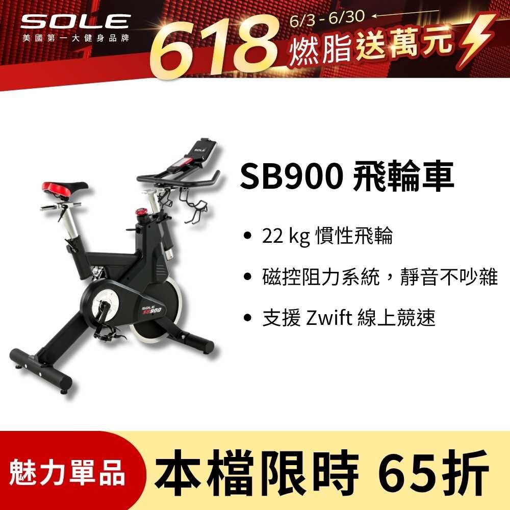 SOLE 飛輪車 SB900 (磁控阻力/平板架)