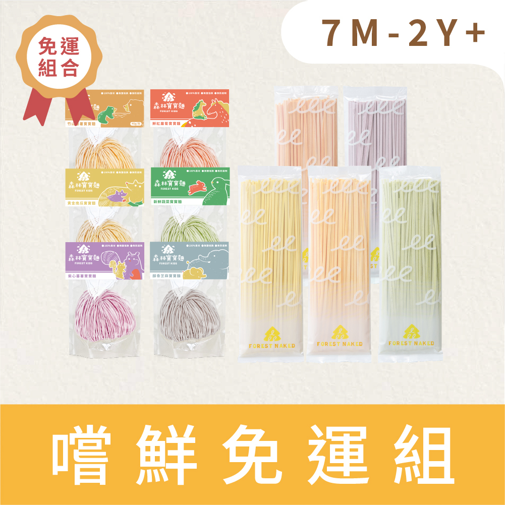 年中慶免運組｜親子嚐鮮｜森林寶寶麵嚐鮮包 6包＋森林裸麵嚐鮮包 5包｜7M+