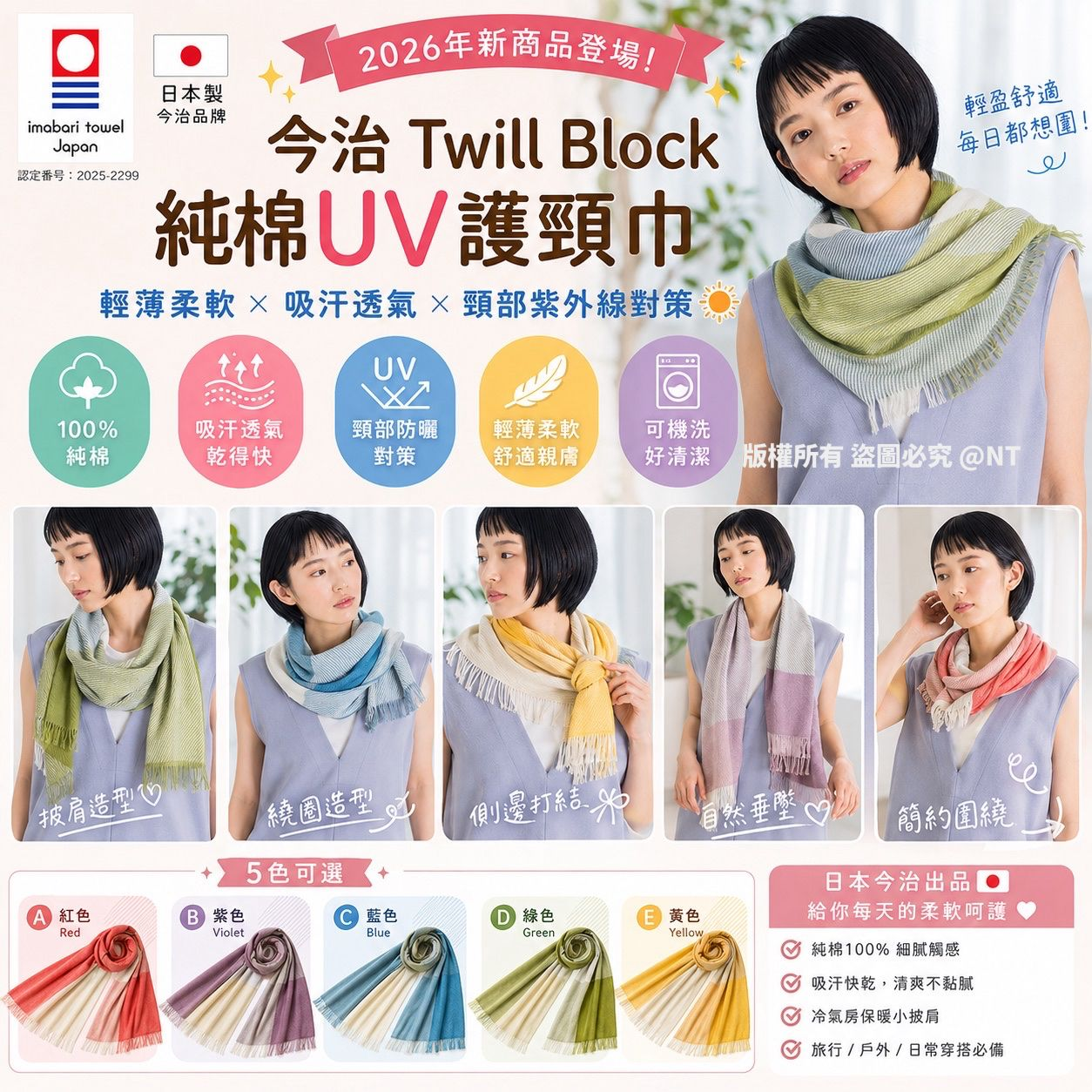 S21698 日本製今治 Twill Block 純棉UV護頸巾